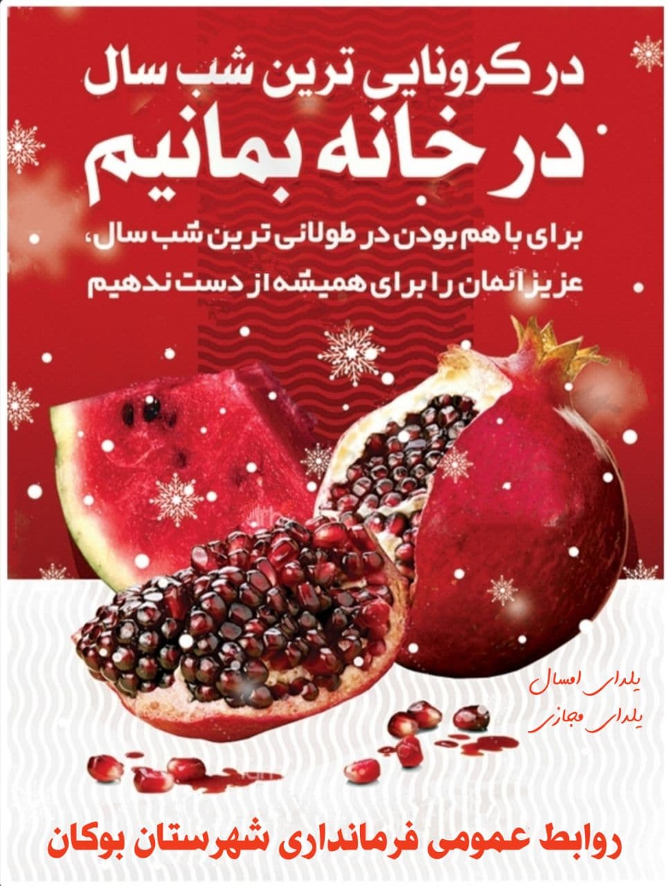 در کرونایی‌ترین شب سال در خانه بمانیم