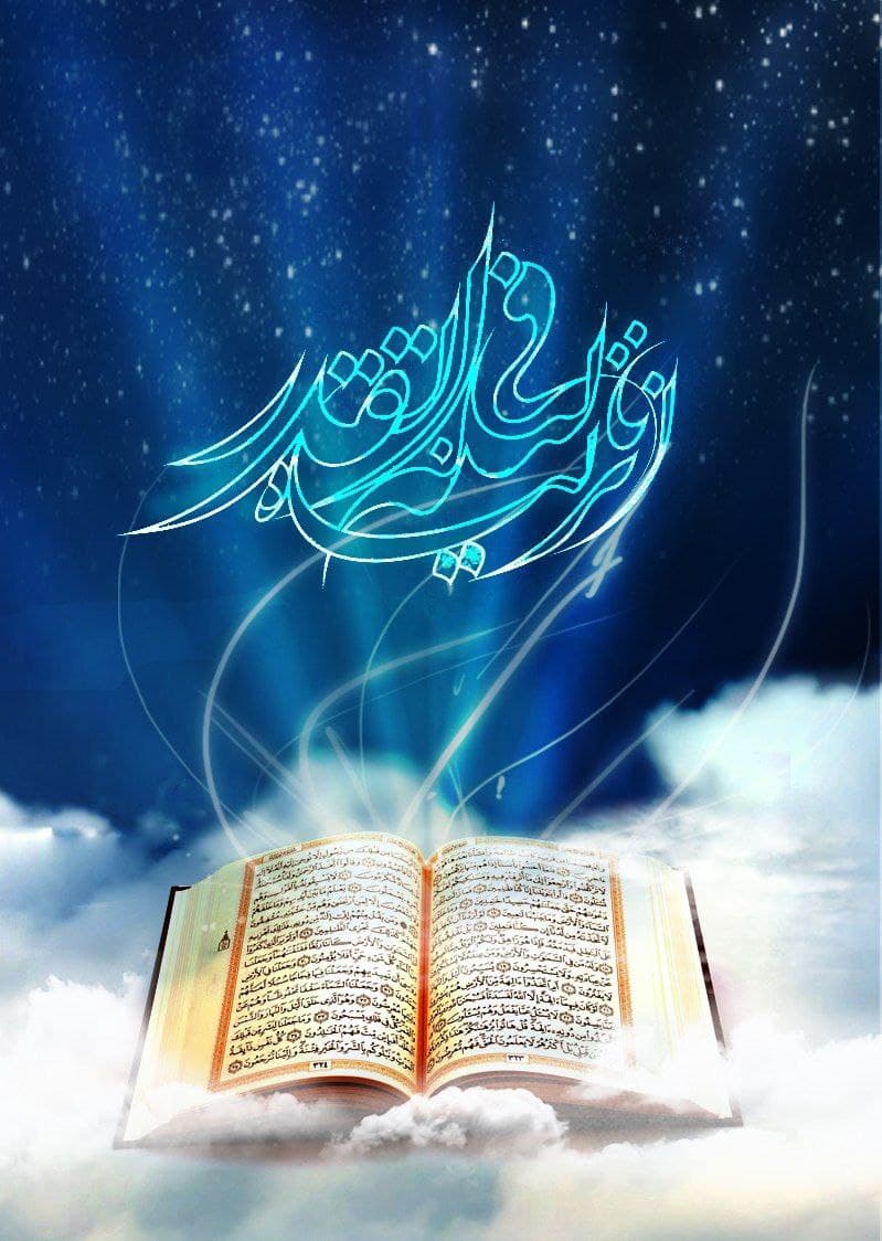 إِنَّا أَنْزَلْناهُ فِی لَیْلَةِ الْقَدْرِ