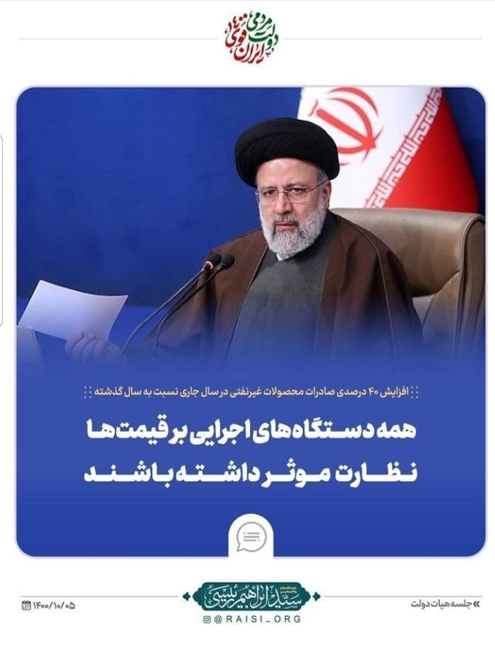رئیس جمهور در جلسه هیات دولت:  🔹 همه دستگاه های اجرایی بر قیمت ها نظارت مستقیم داشته باشند