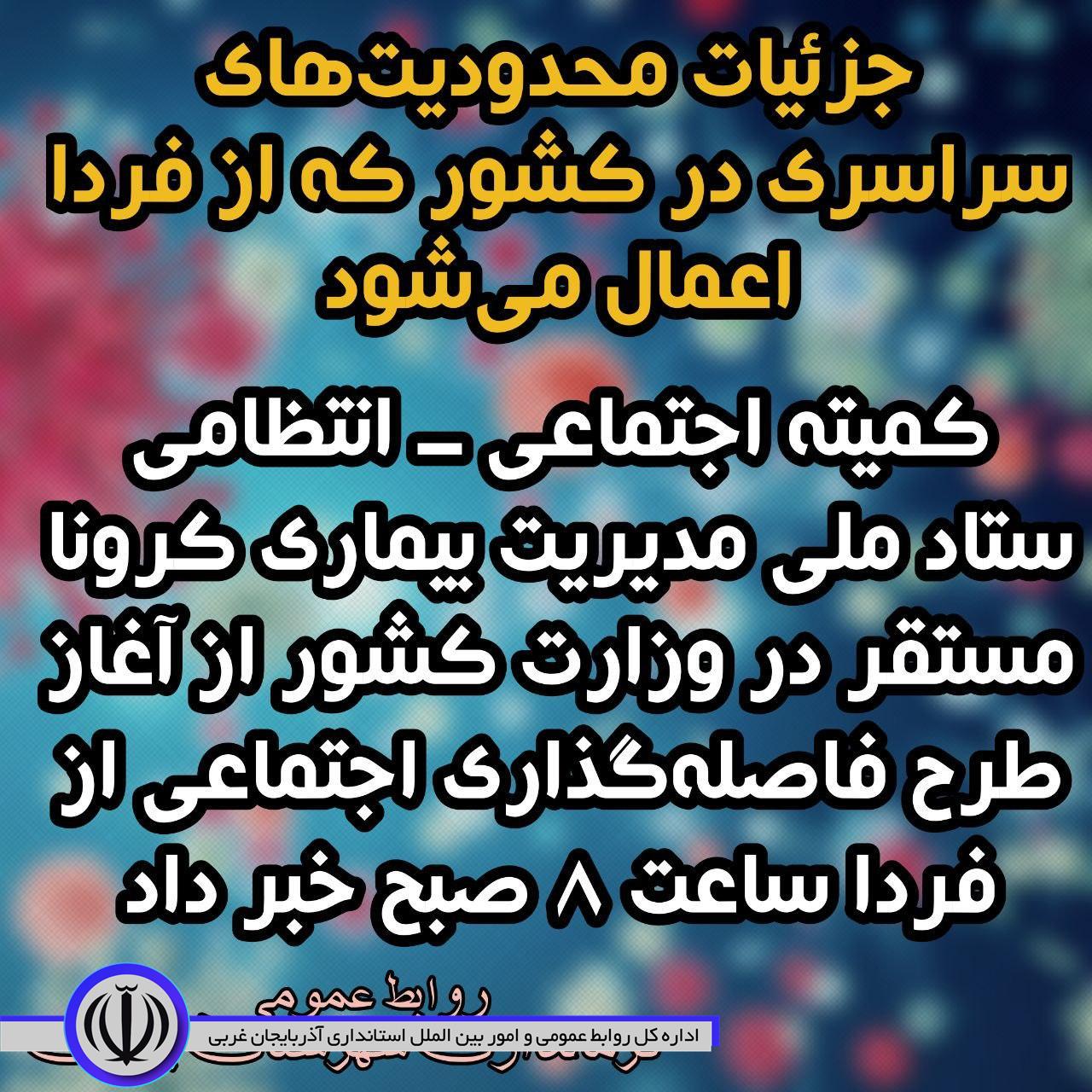 جزئیات محدودیتهای سراسری در کشور