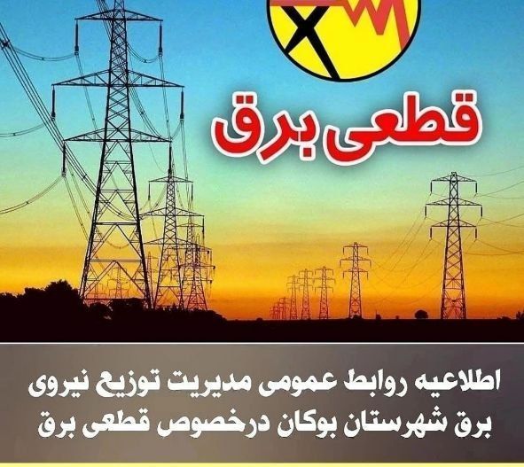 اطلاعیه روابط عمومی مدیریت توزیع نیروی برق بوکان