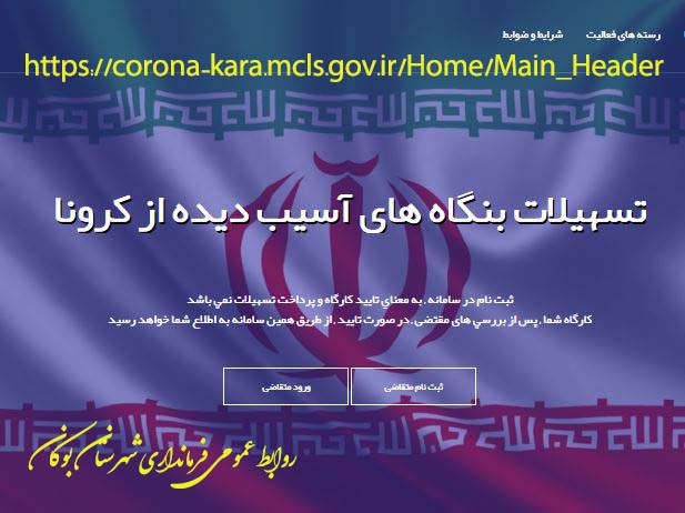 آغاز فرایند ثبت نام کارفرمایان برای دریافت تسهیلات کرونایی