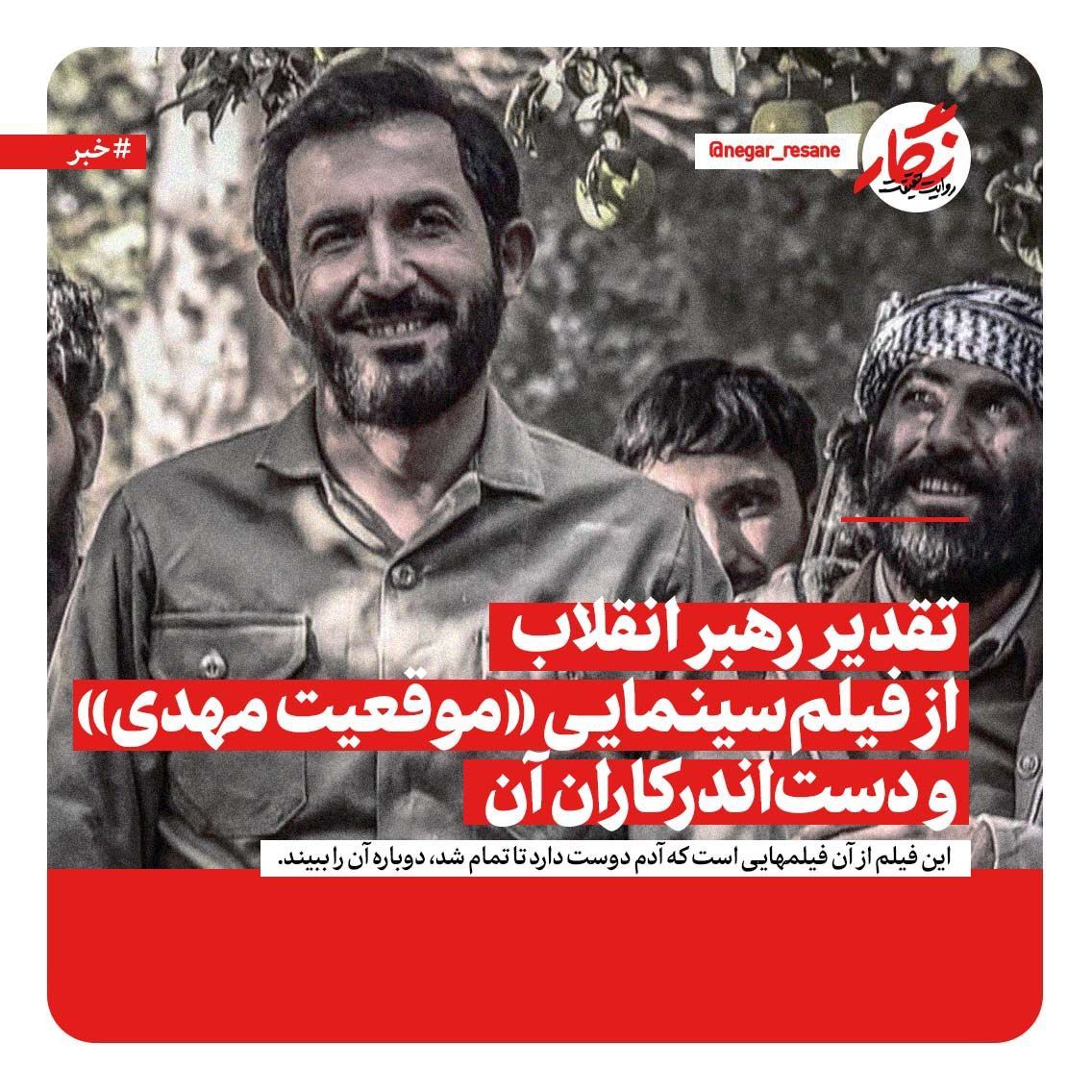 تقدیر رهبر انقلاب از فیلم سینمایی «موقعیت مهدی» و دستاندرکاران آن