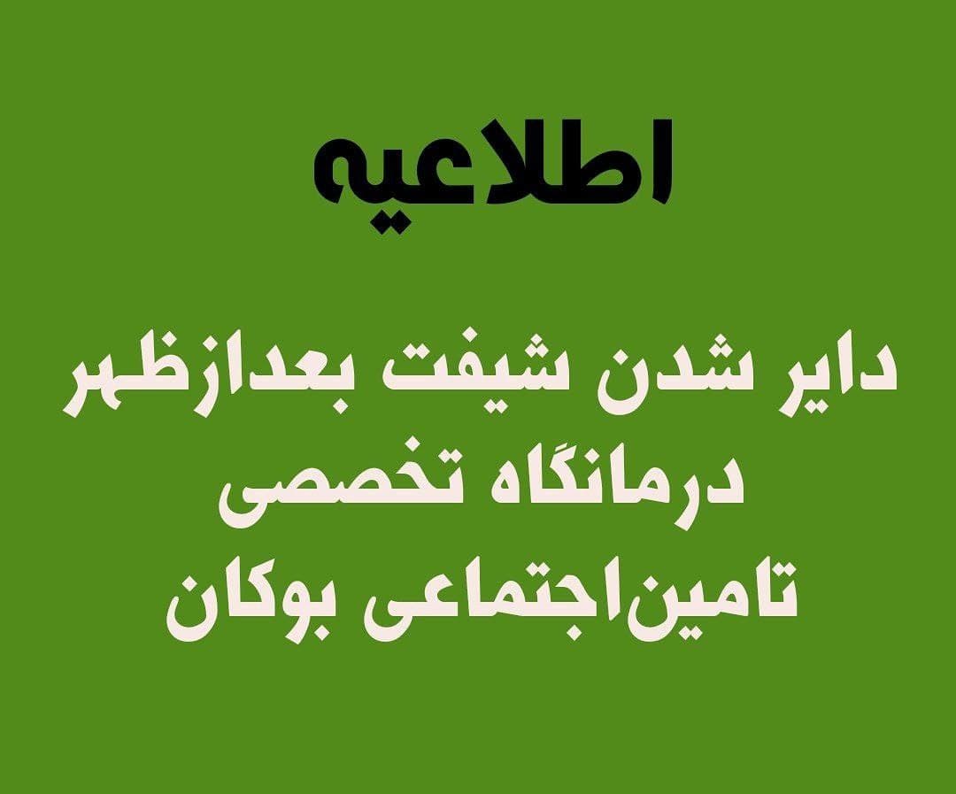 دایر شدن شیفت بعدازظهر درمانگاه تخصصی تامین‌اجتماعی بوکان