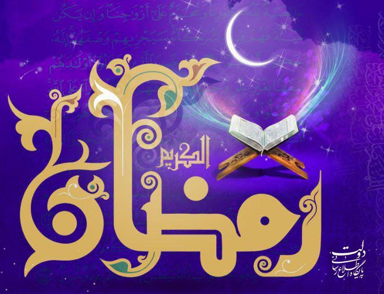 حلول ماه مبارک رمضان تبریک و تهنیت  باد