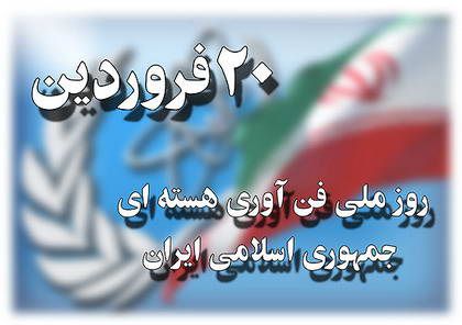 روز فناوری هسته ای