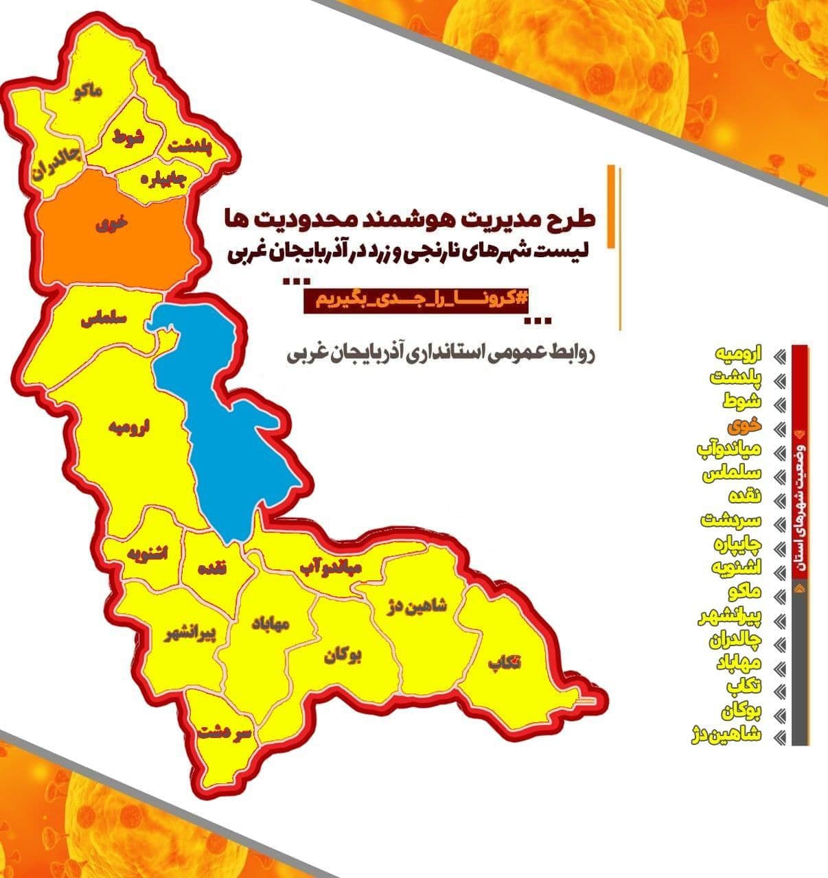 لیست شهرهای نارنجی و زرد در آذربایجان غربی