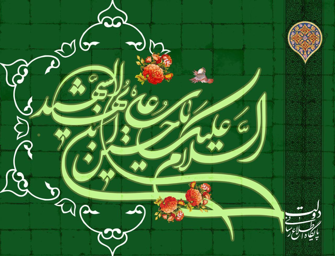 میلاد با سعادت حضرت امام حسین علیه السلام و روز پاسدار تبریک و تهنیت باد