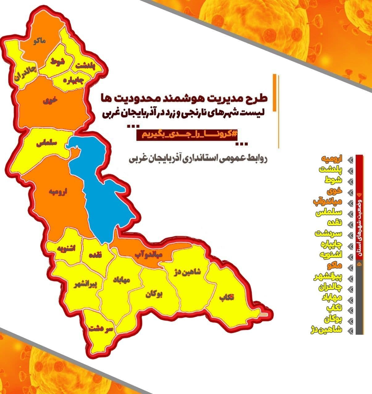 لیست شهرهای نارنجی و زرد در آذربایجان غربی