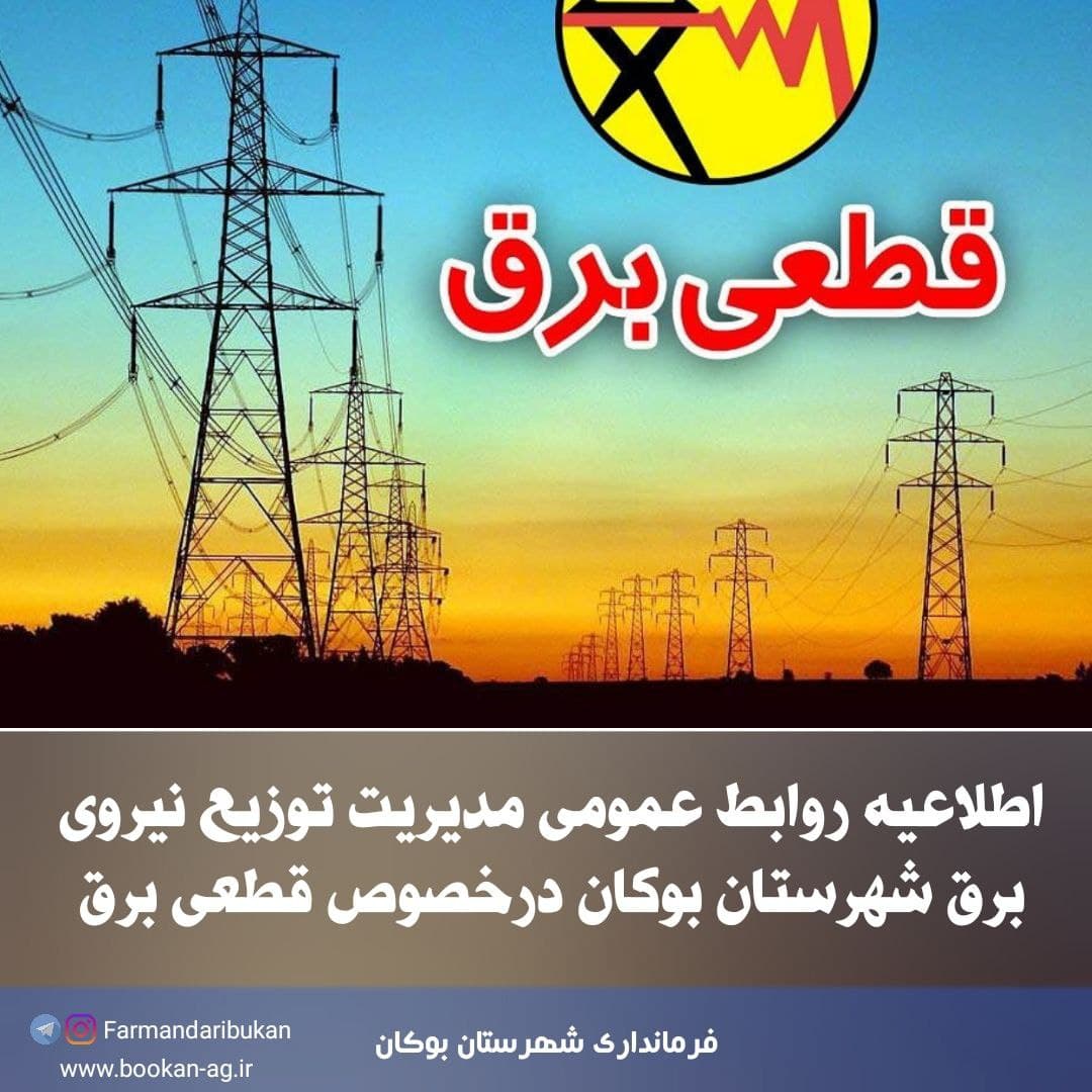 اطلاعیه روابط عمومی مدیریت توزیع نیروی برق شهرستان بوکان درخصوص قطعی برق