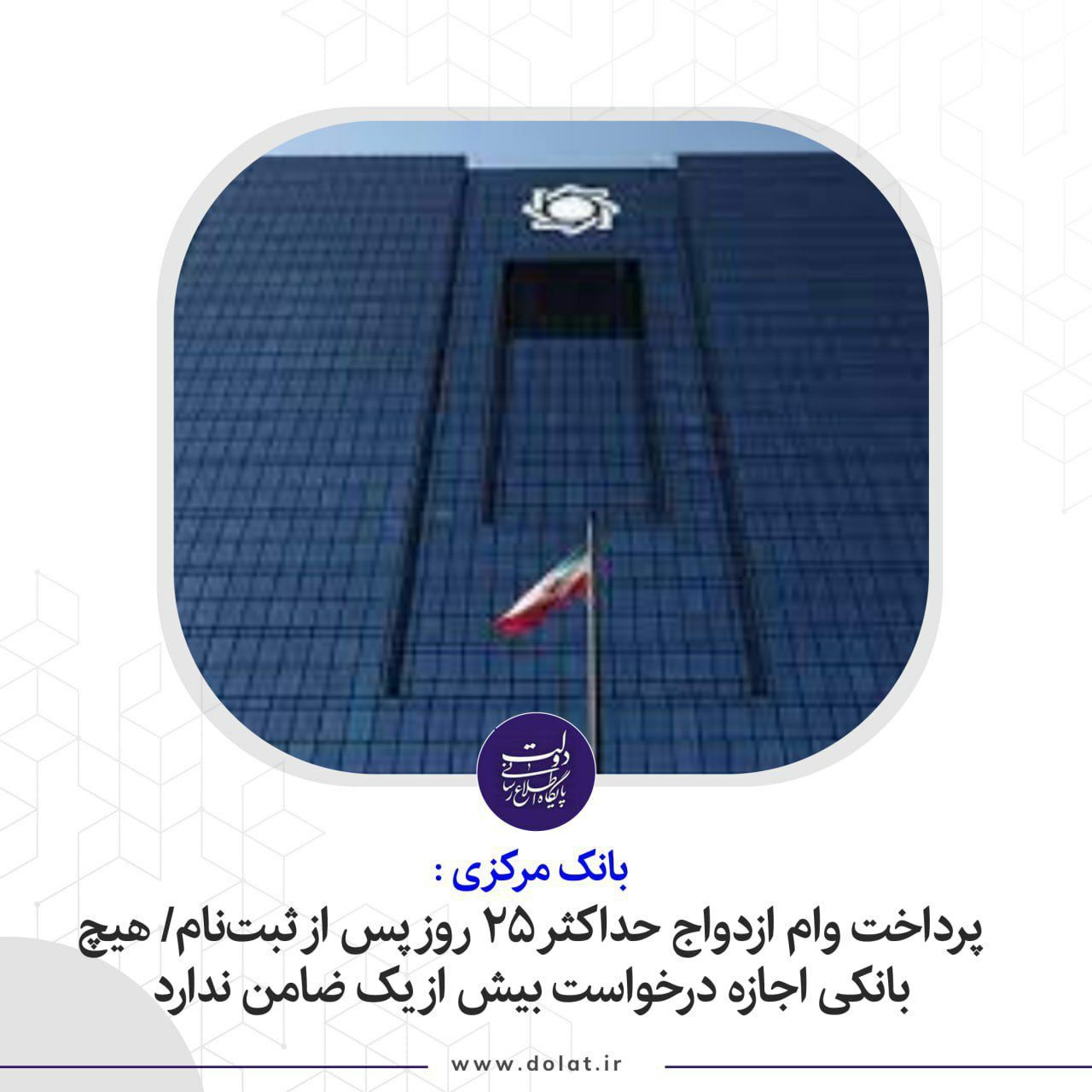 پرداخت وام ازدواج حداکثر 25 روز پس از ثبتنام/ هیچ بانکی اجازه درخواست بیش از یک ضامن ندارد