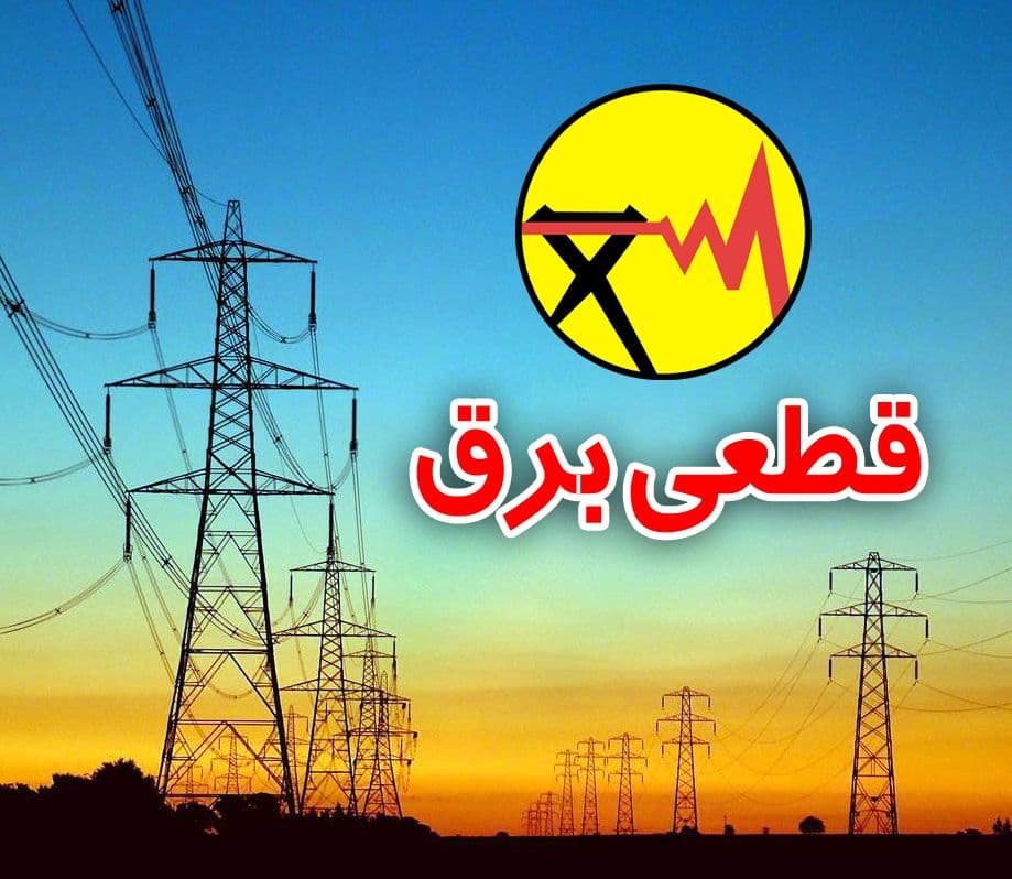 اطلاعیه روابط عمومی مدیریت توزیع نیروی برق شهرستان بوکان