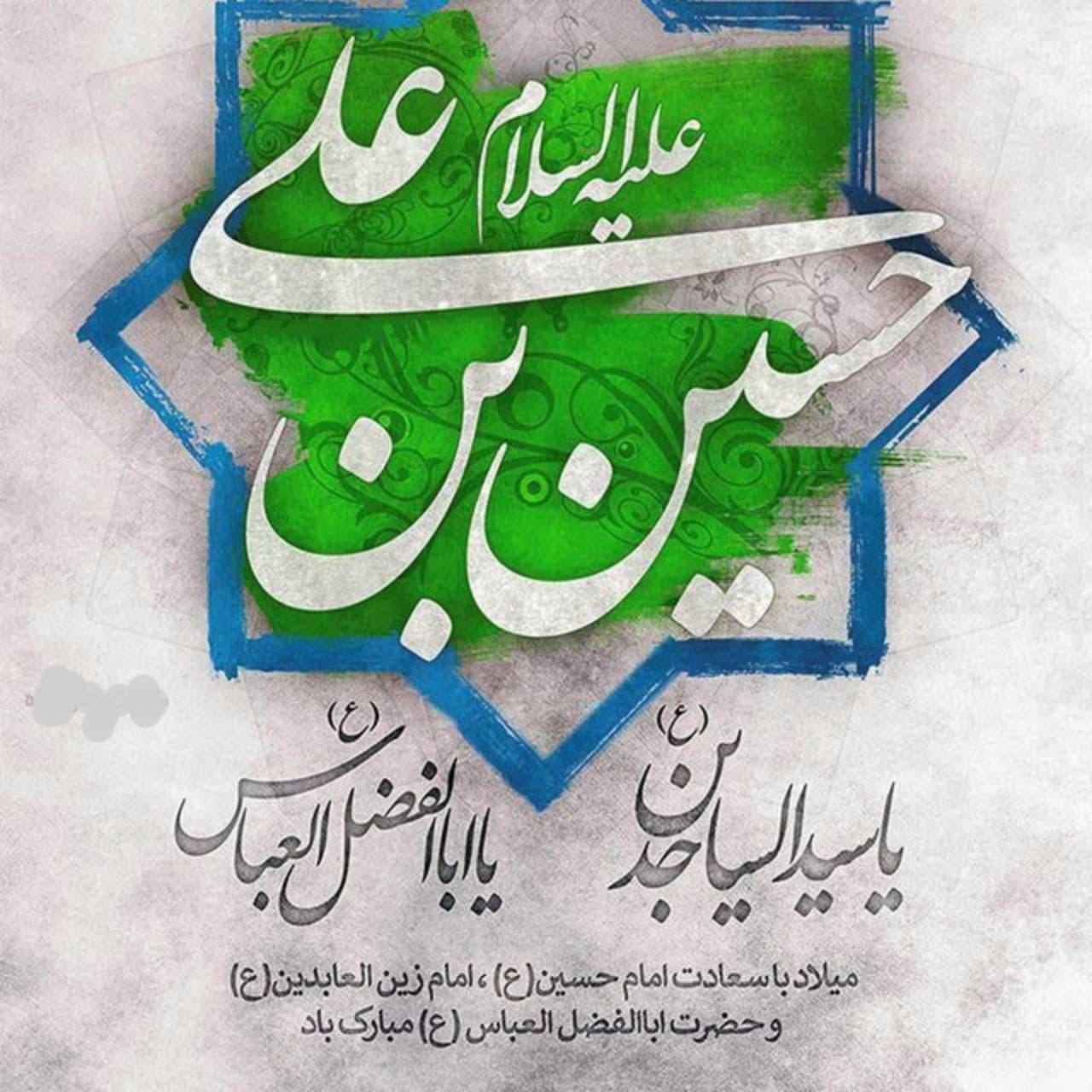 میلاد با سعادت امام حسین (ع) و روز پاسدار مبارک باد