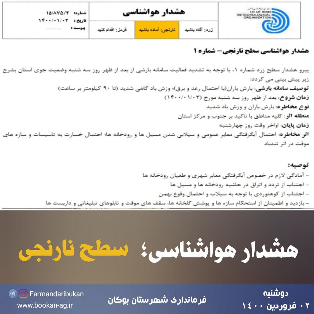 هشدار هواشناسی سطح نارنجی؛