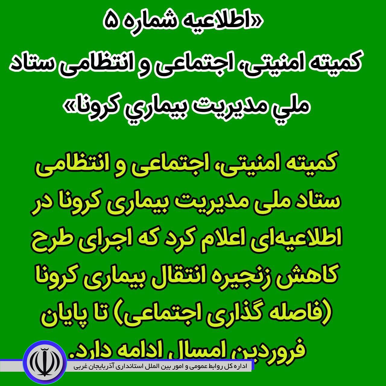 اطلاعیه شماره ۵ کمیته امنیتی، اجتماعی و انتظامی ستاد ملی مدیریت بیماری کرونا صادر شد