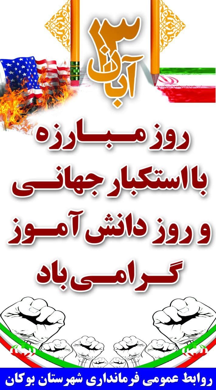 گرامیداشت 13 آبان