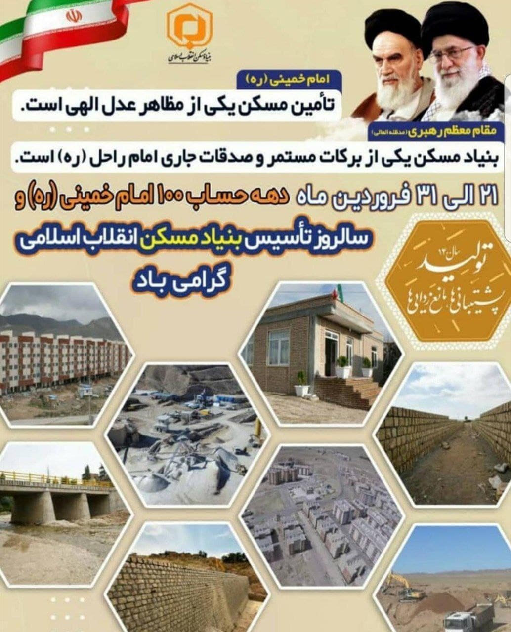 سالروز تاسیس بنیاد مسکن انقلاب اسلامی گرامی‌باد
