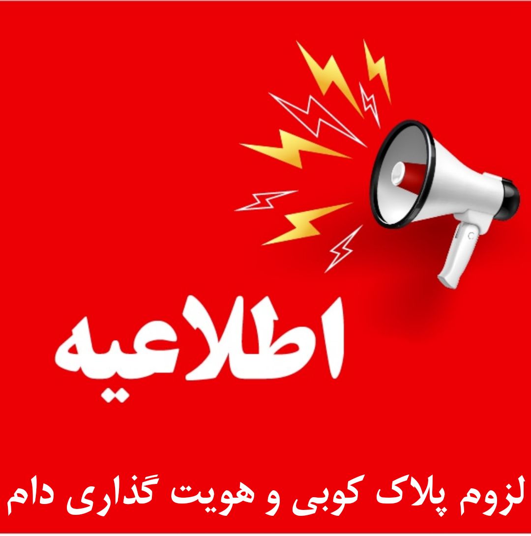 لزوم پلاک گذاری دام