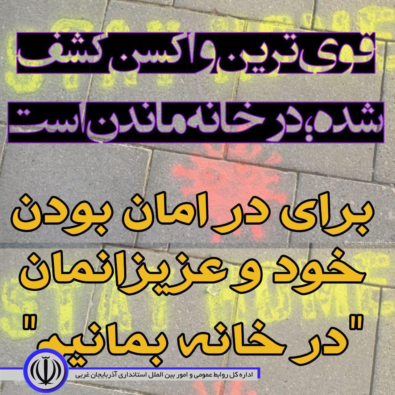 قوی ترین واکسنِ کشف شده ؛ در خانه ماندن است
