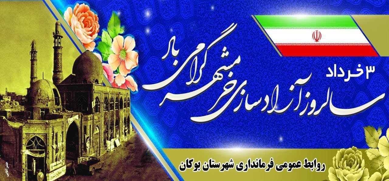 سوم خرداد، سالروز آزادسازی خرمشهر گرامی‌باد