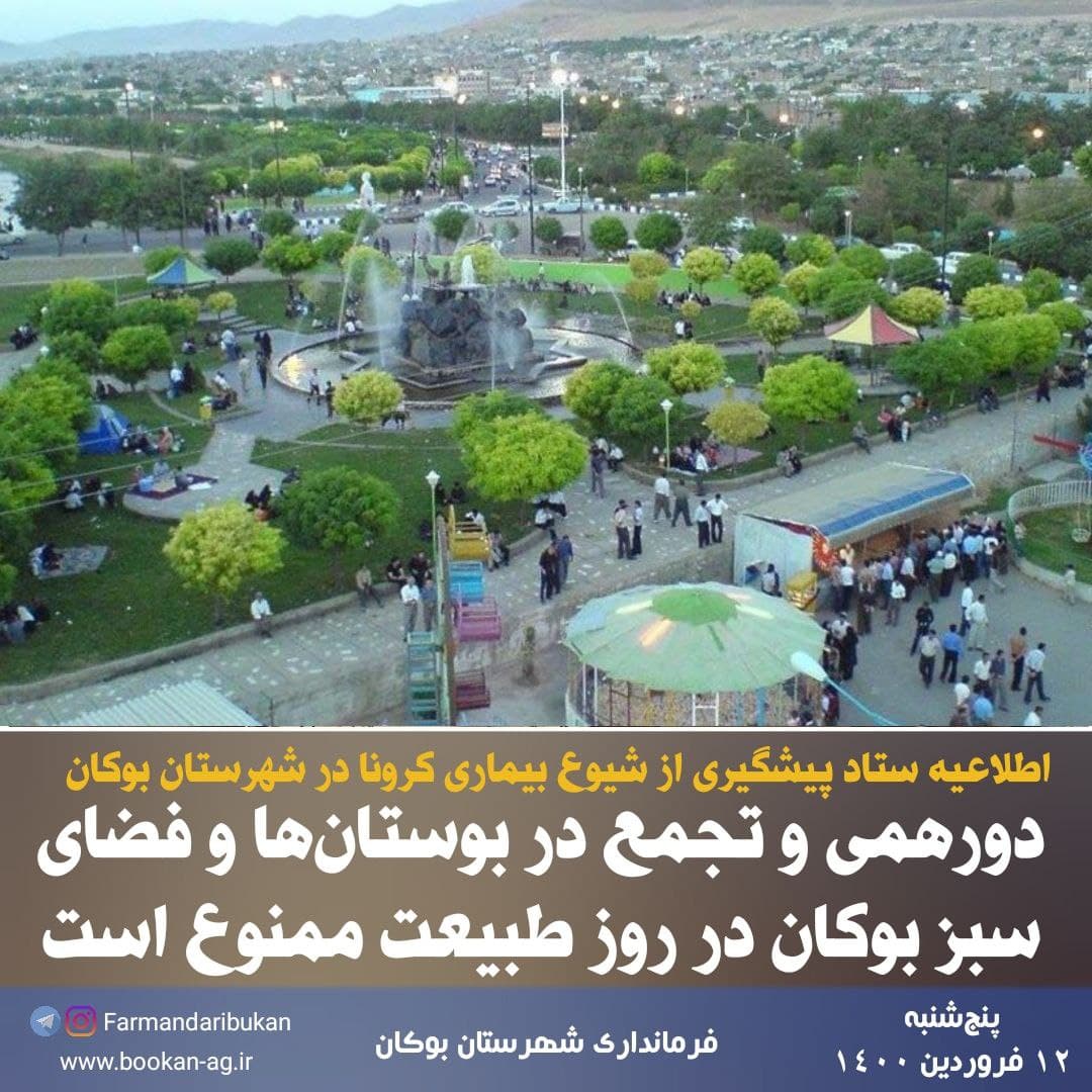 دورهمی و تجمع در بوستانها و فضای سبز بوکان در روز طبیعت ممنوع است