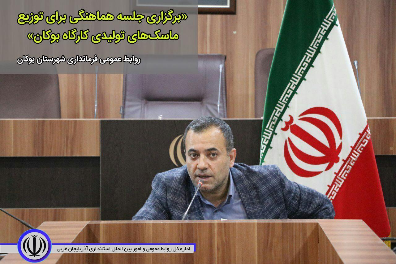 جلسه هماهنگی برای توزیع ماسکهای تولیدی کارگاه بوکان