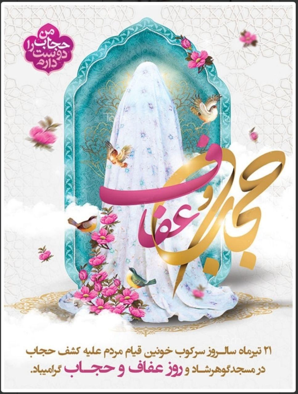 هفته عفاف و حجاب