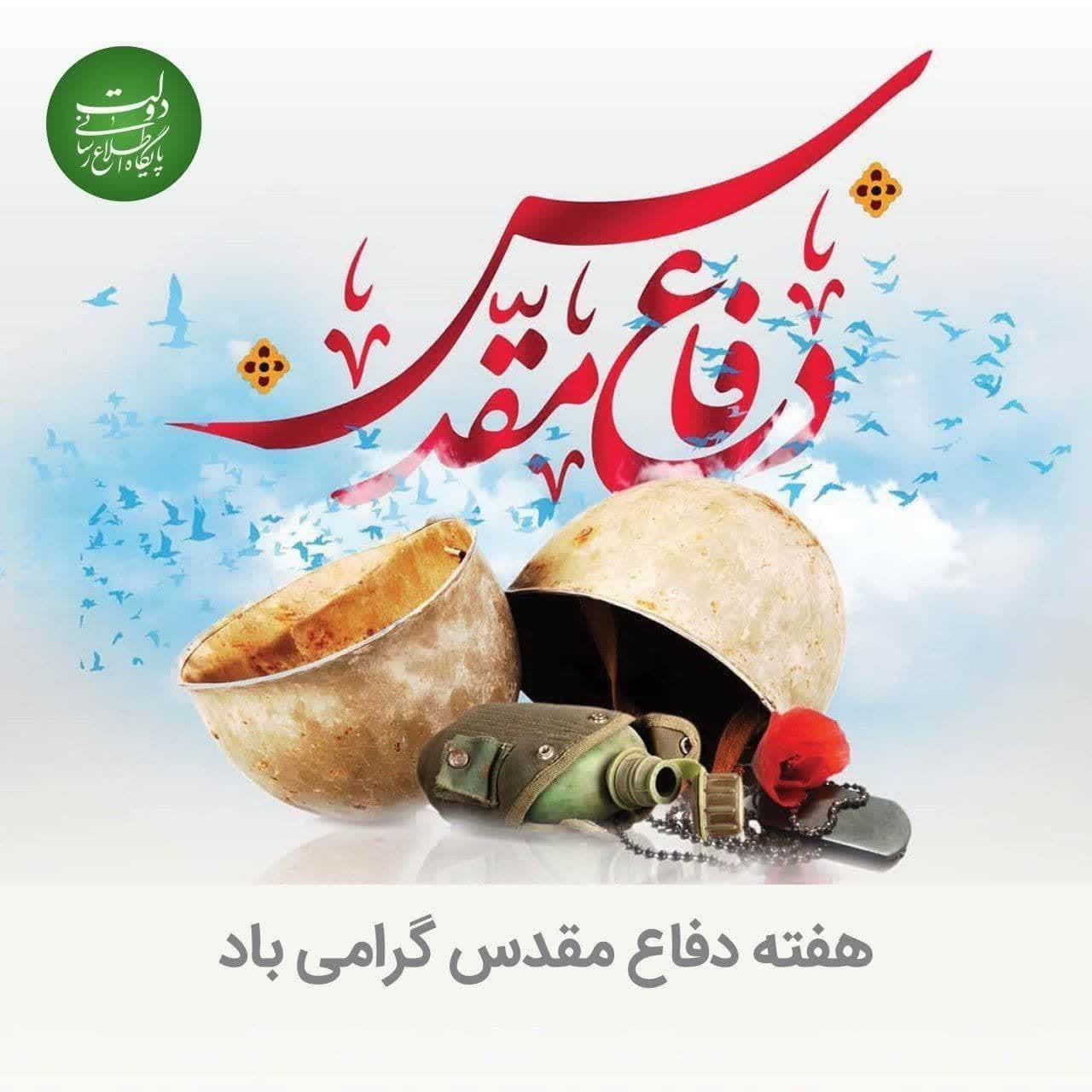 فرا رسیدن هفته دفاع مقدس گرامی باد