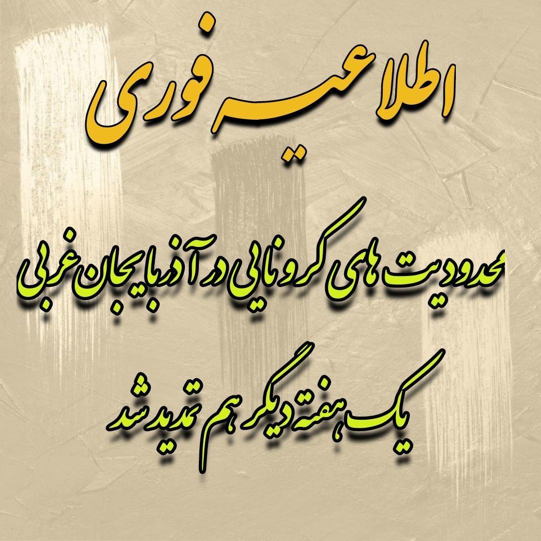 محدودیت های کرونایی در آذربایجان غربی یک هفته دیگر هم تمدید شد