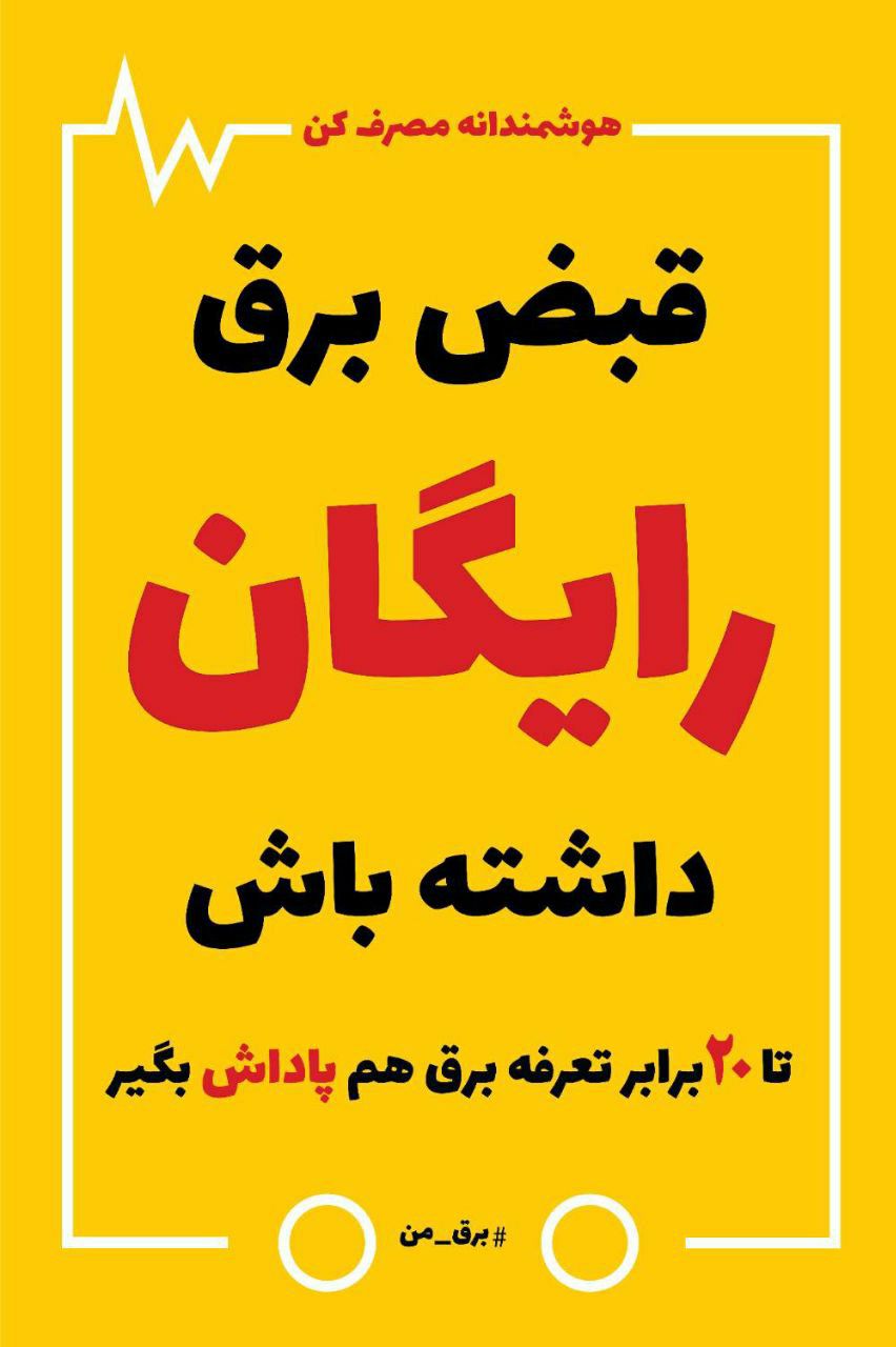 قبض برق رایگان داشته باش