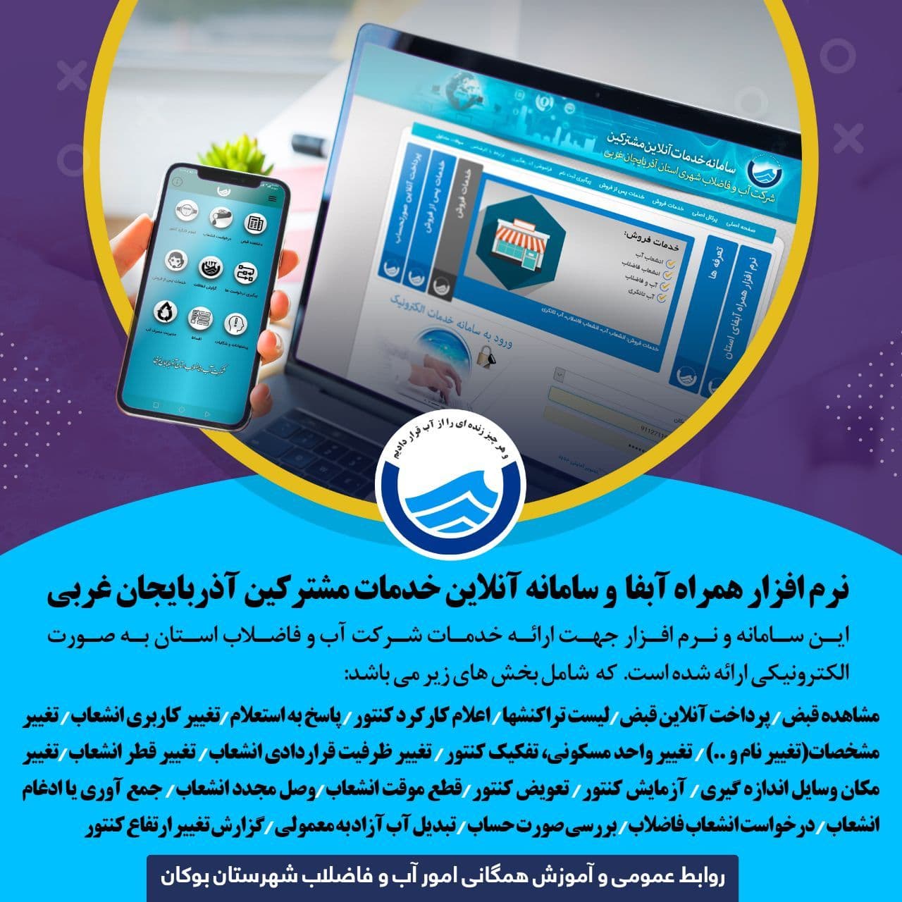 نرم افزار_همراه_آبفا و #سامانه_آنلاین خدمات مشترکین آب و فاضلاب آذربایجان غربی