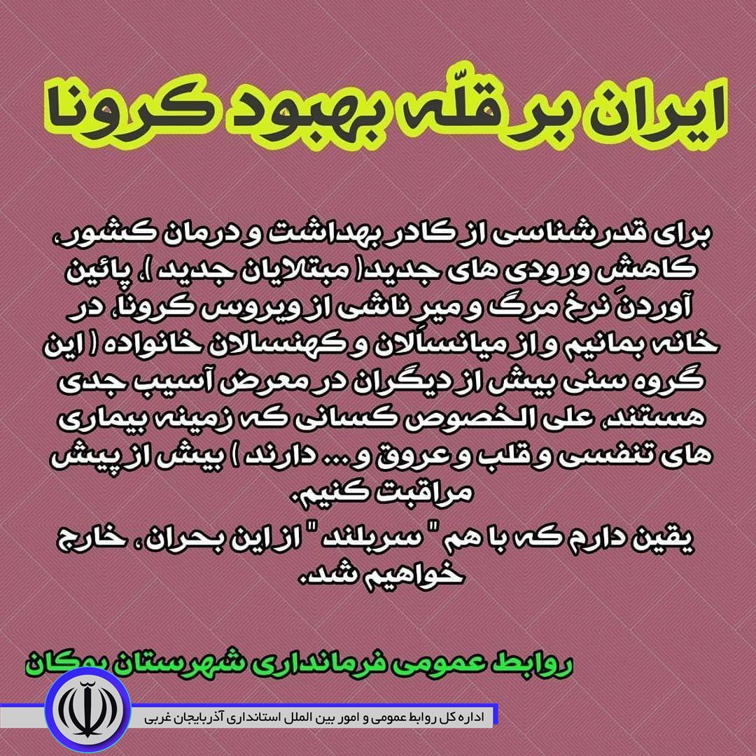 ایران بر قله بهبود کرونا