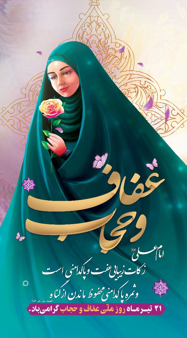 ٢١ تیر ماه روز ملی عفاف و حجاب گرامی باد