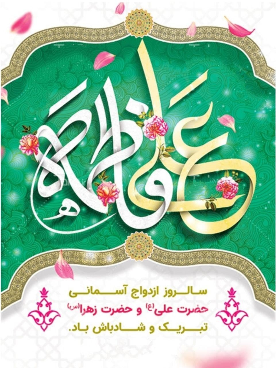 سالروز ازدواج حضرت علی(ع) و حضرت فاطمه(س) گرامی باد