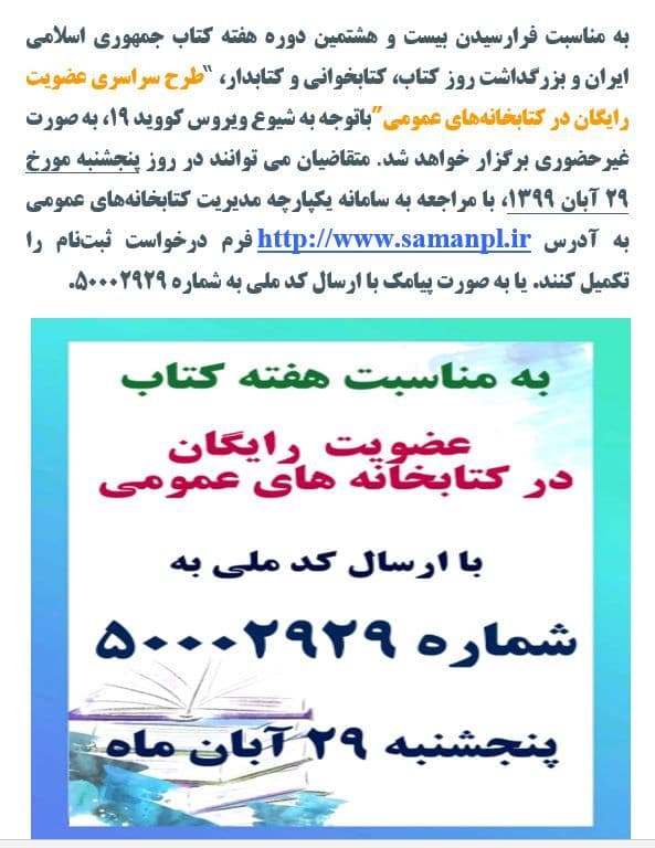 «طرح سراسری عضویت رایگان در کتابخانه‌های عمومی»