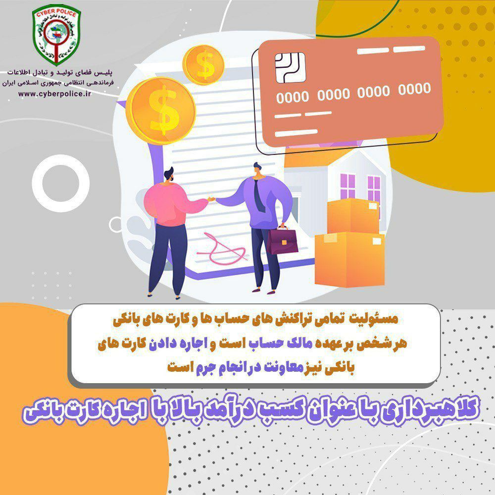 هشدار پلیس فتا در خصوص اجاره دادن کارت های بانکی