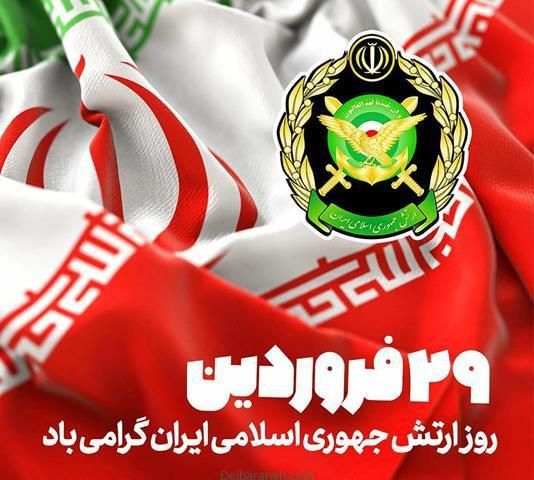 29 فروردین روز ارتش