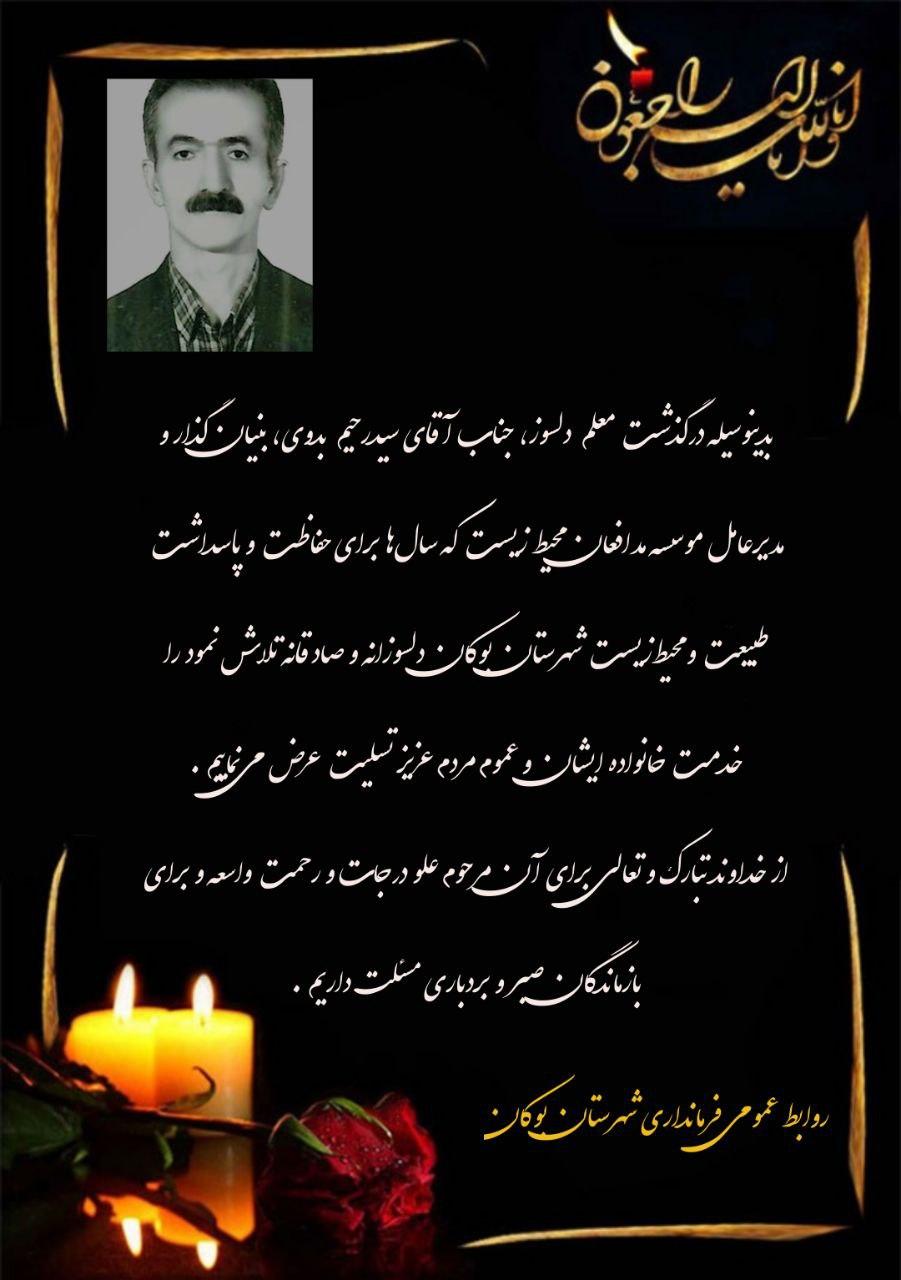 درگذشت سیدرحیم بدوی