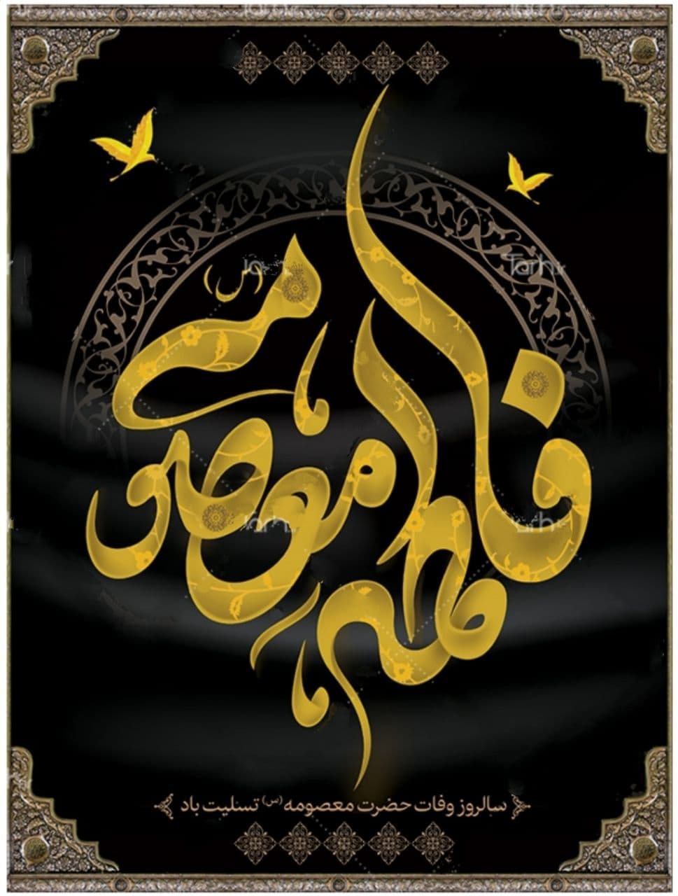 سالروز وفات حضرت معصومه (س) تسلیت باد