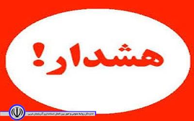 هشدار هواشناسی