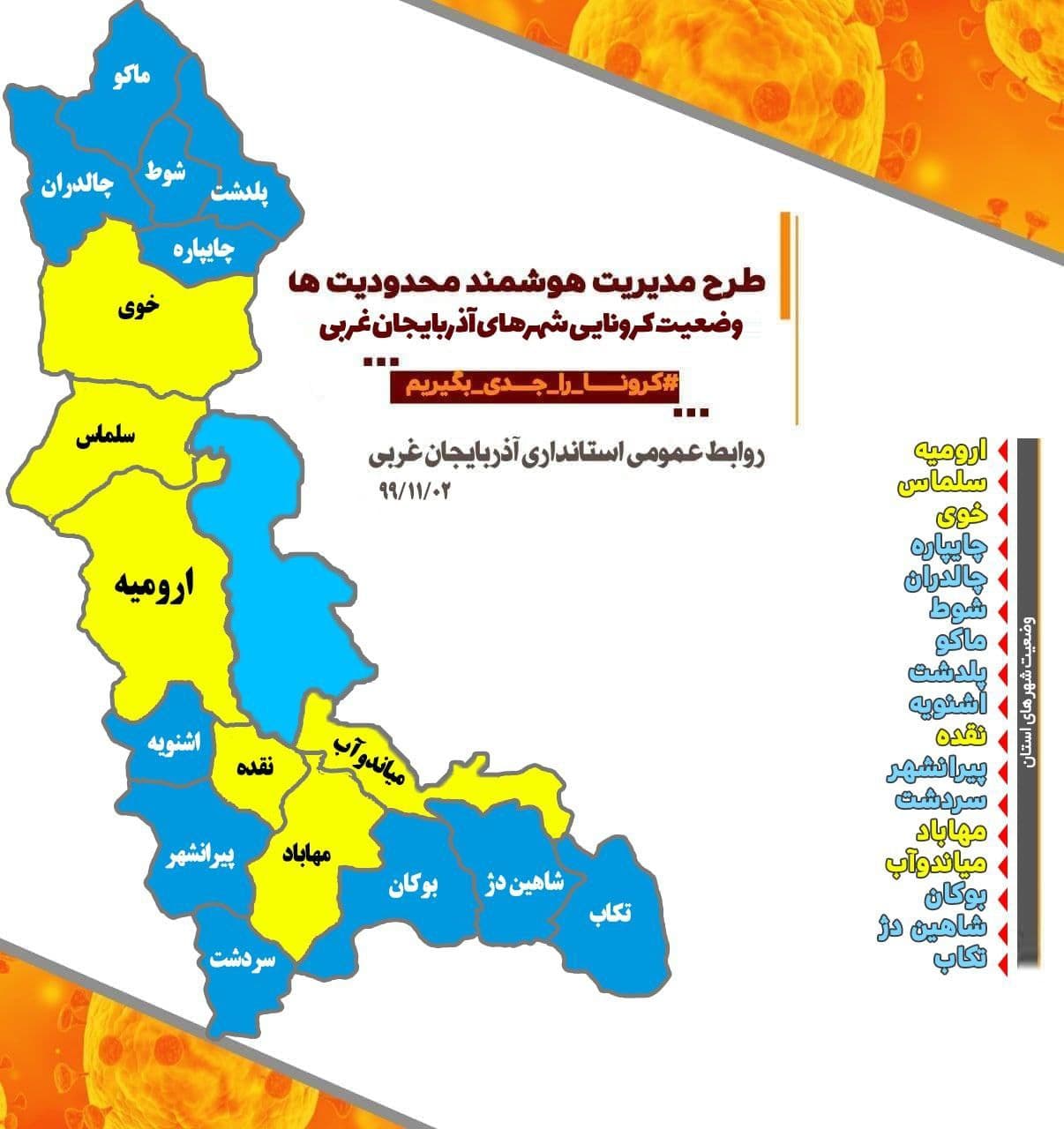 وضعیت کرونایی شهرهای آذربایجان غربی