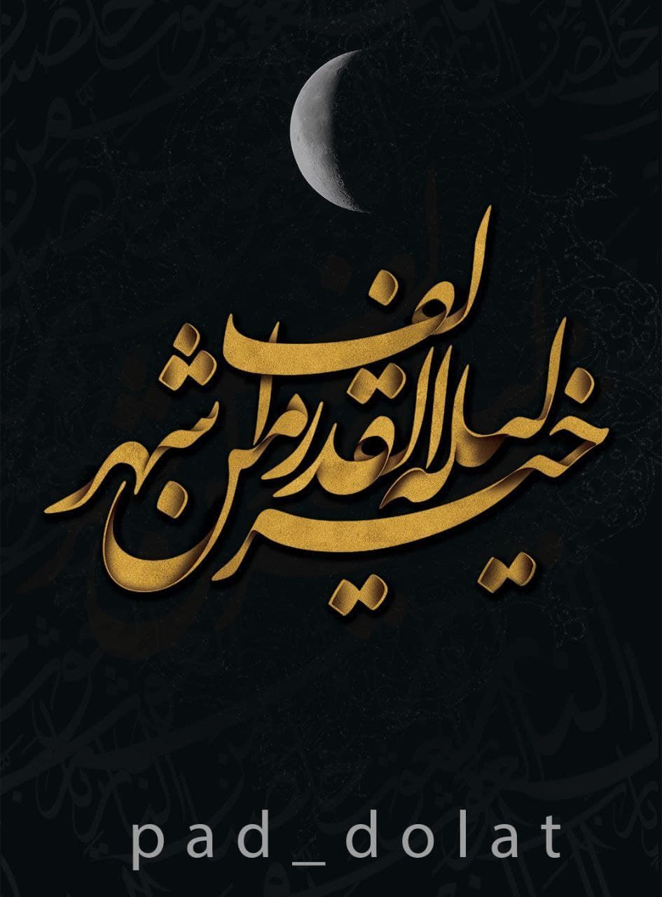 لَیْلَةُ الْقَدْرِ خَیْرٌ مِنْ أَلْفِ شَهْرٍ