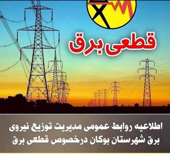 اطلاعیه روابط عمومی مدیریت توزیع نیروی برق بوکان