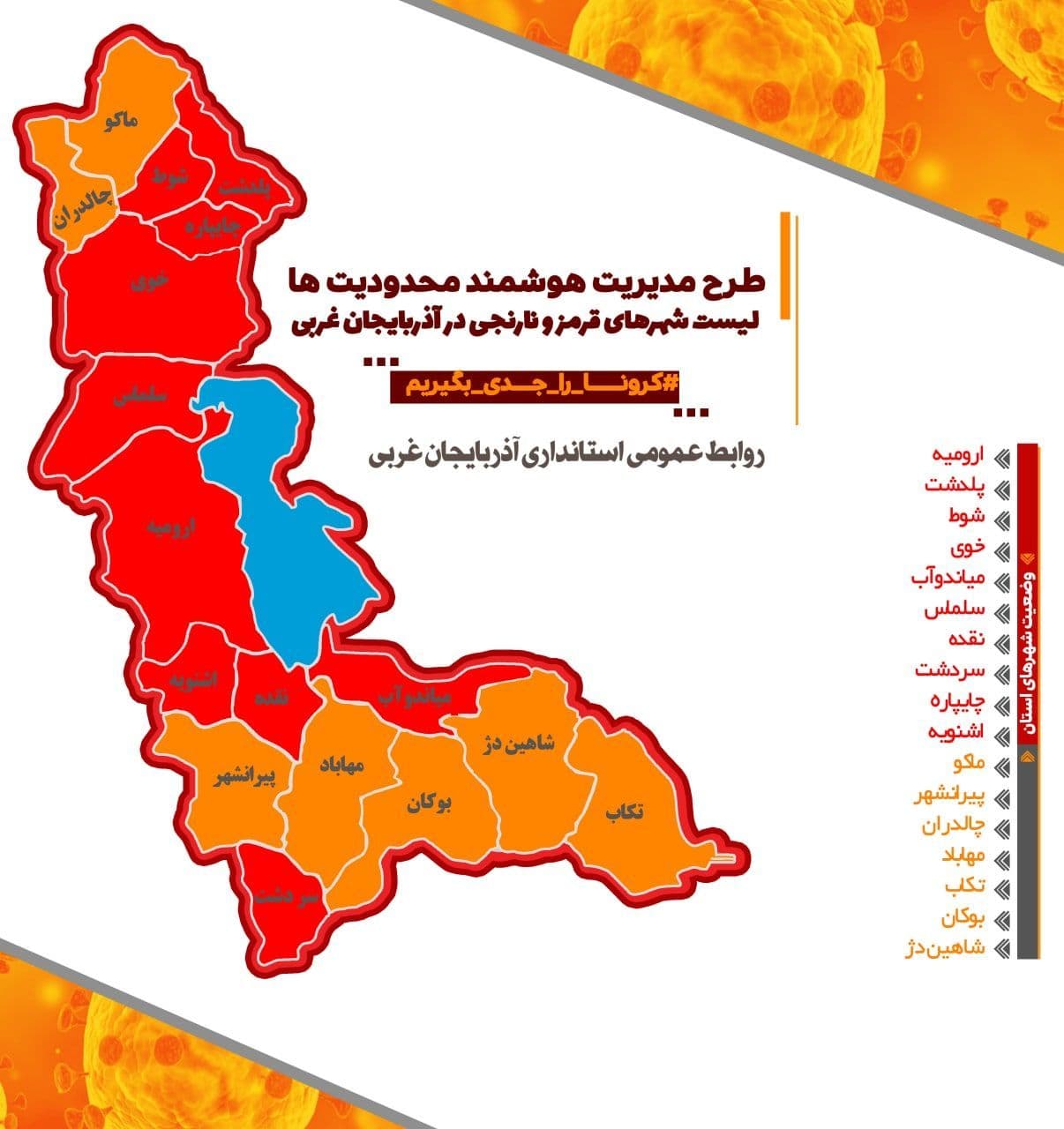 لیست شهرهای قرمز و نارنجی در آذربایجان‌غربی