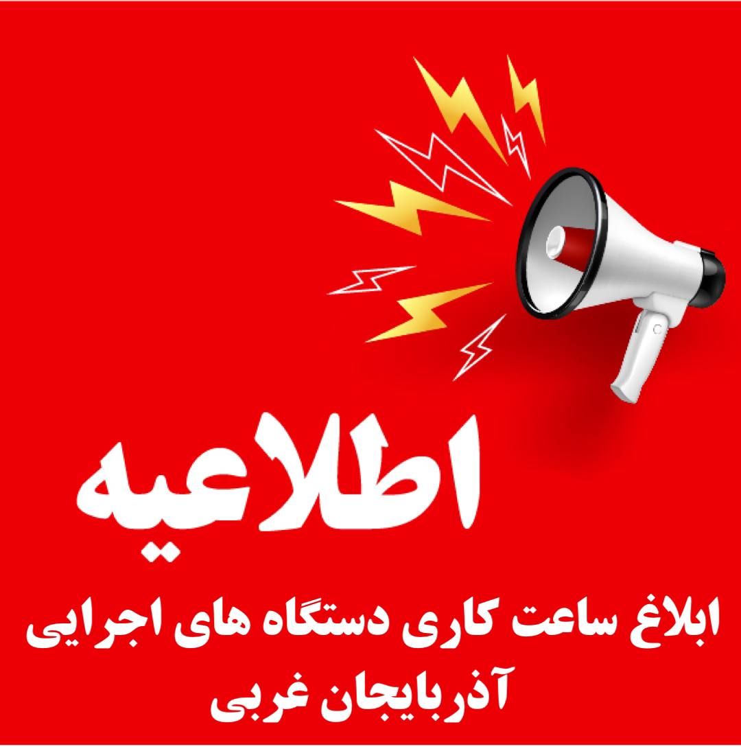 ساعت کارى دستگاههاى اجرایى آذربایجان غربى ابلاغ شد