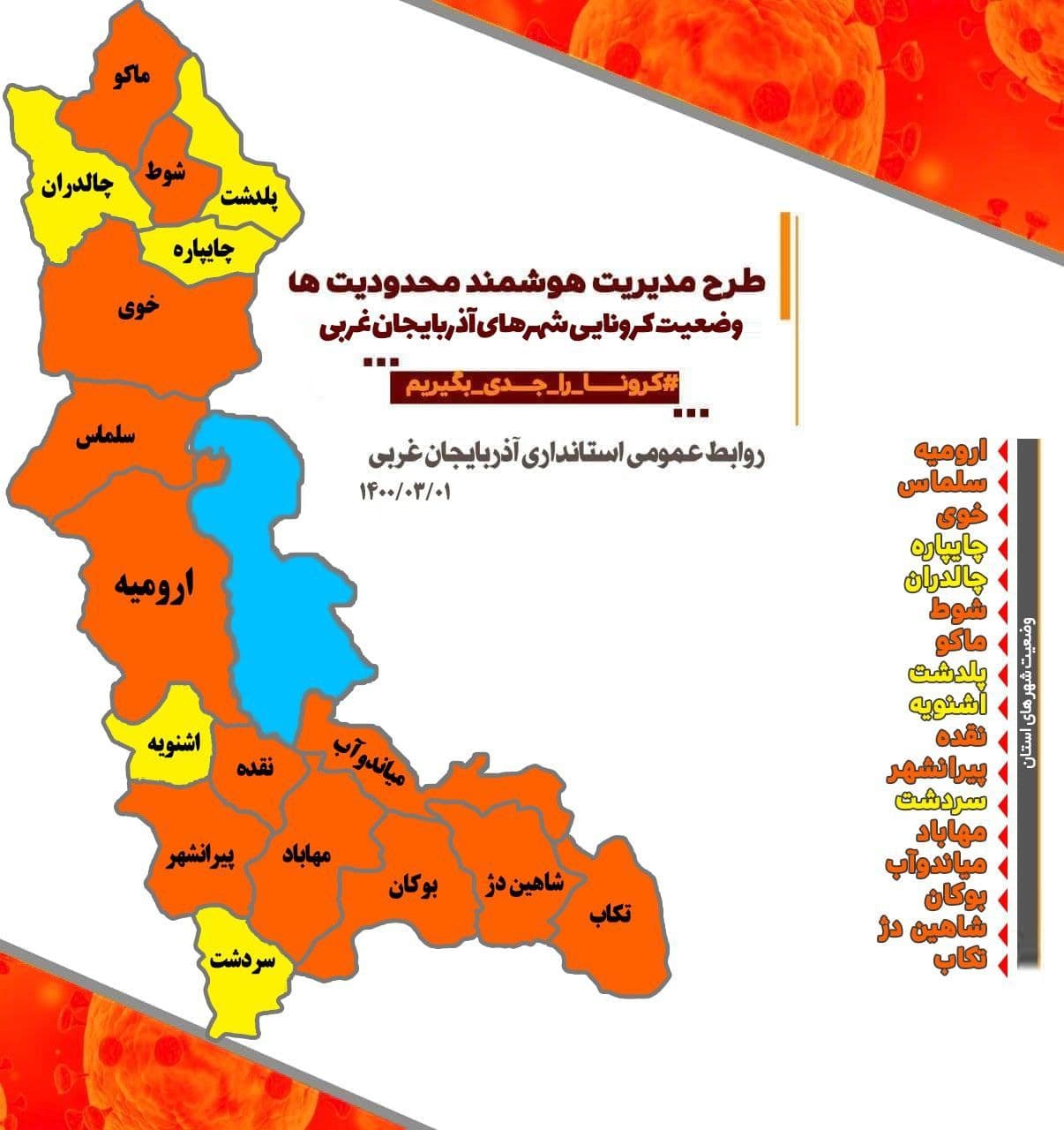 وضعیت کرونایی شهرهای آذربایجان غربی