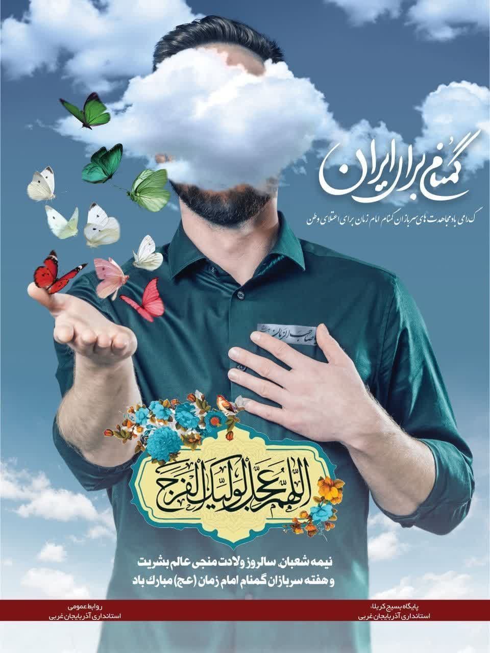 فرارسیدن نیمه شعبان سالروز ولادت منجی عالم بشریت و هفته سربازان گمنام امام زمان(عج) گرامی باد