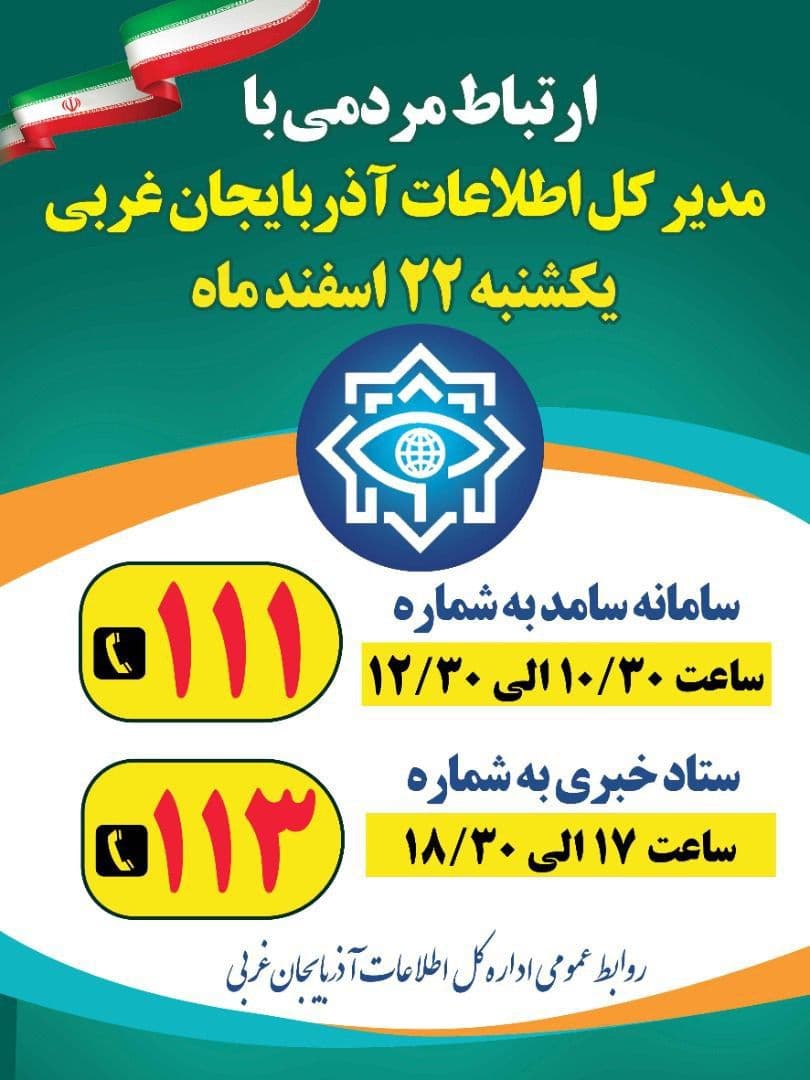 ارتباط مردمی با مدیر کل اطلاعات استان آذربایجان غربی