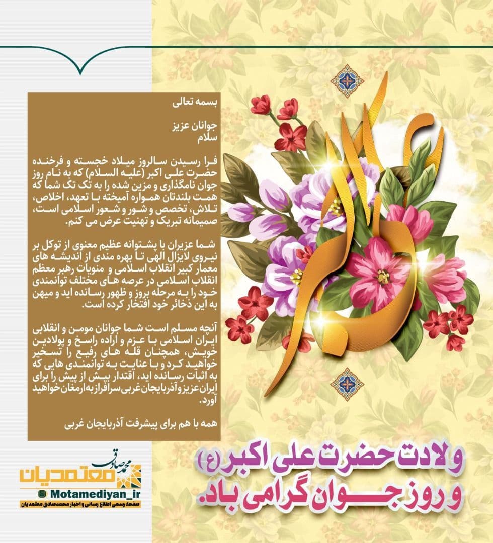 ولادت حضرت علی اکبر(ع)و روز جوان گرامی باد