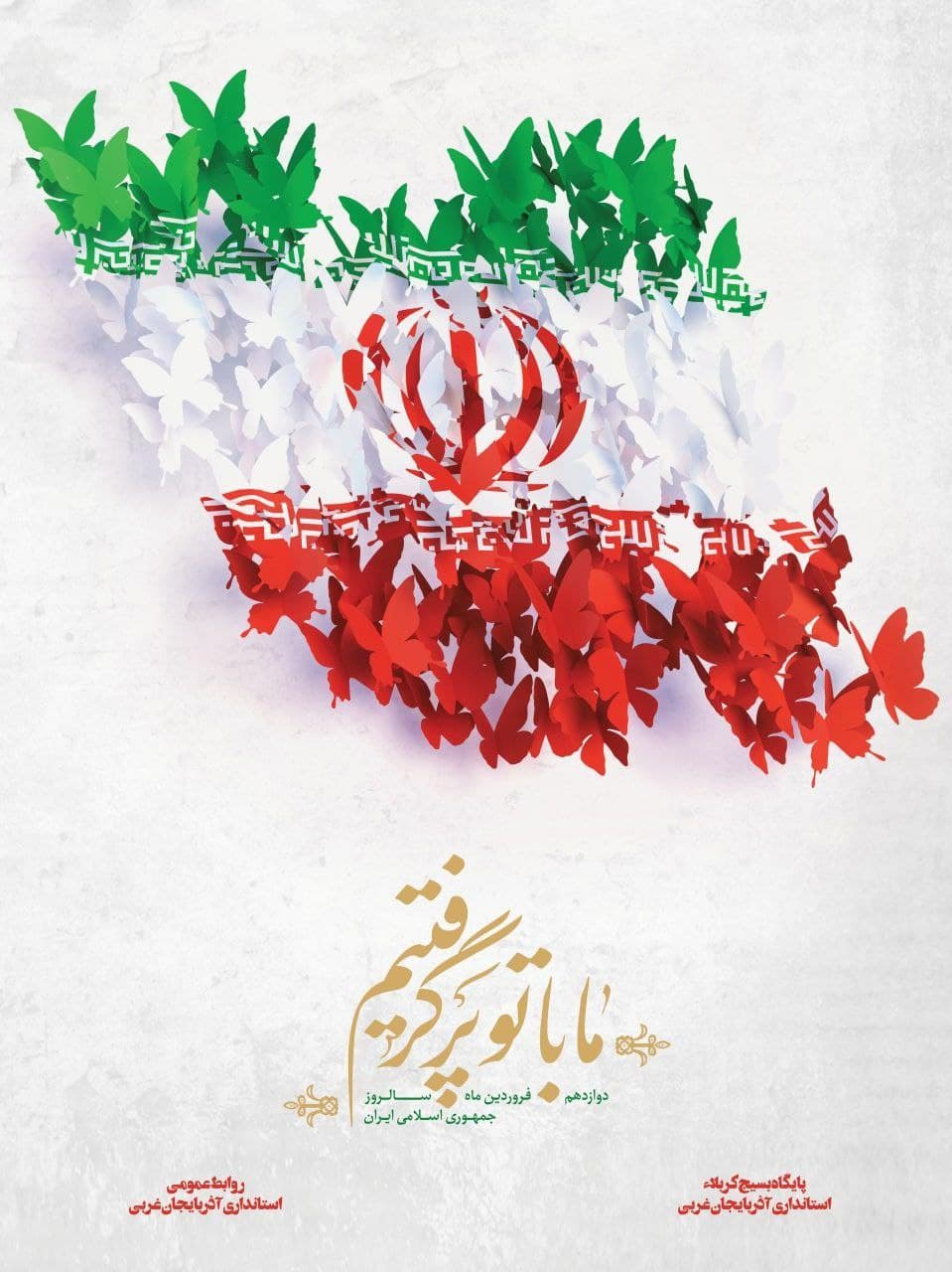 فرارسیدن دوازدهم‌ فروردین ماه، سالروز جمهوری اسلامی ایران گرامی باد